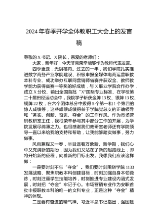 2024年春季开学全体教职工大会上的发言稿