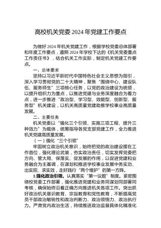 高校机关党委2024年党建工作要点