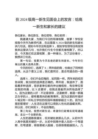 在2024级高一新生见面会上的发言：给高一新生和家长的建议
