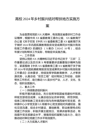 高校2024年乡村振兴结对帮扶地方实施方案
