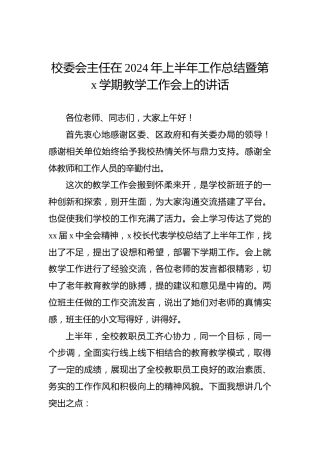 校委会主任在2024年上半年工作总结暨第x学期教学工作会上的讲话