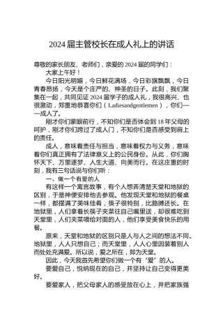 2024届主管校长在成人礼上的讲话