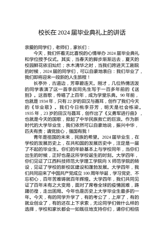 校长在2024届毕业典礼上的讲话