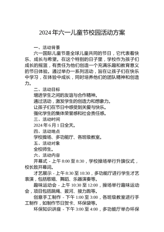 2024年六一儿童节校园活动方案