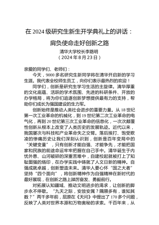 在2024级研究生新生开学典礼上的讲话：肩负使命走好创新之路