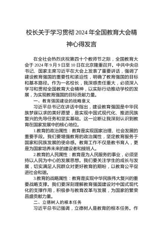 校长关于学习贯彻2024年全国教育大会精神心得发言
