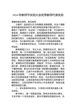 2024年教师节庆祝大会优秀教师代表发言