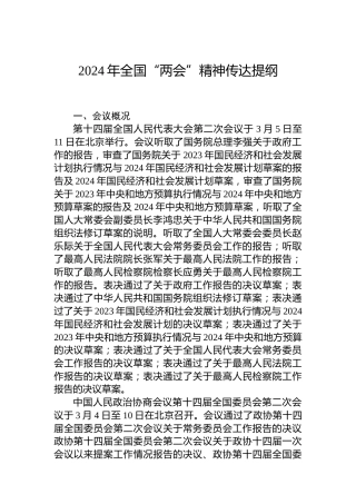 2024年全国“两会”精神传达提纲