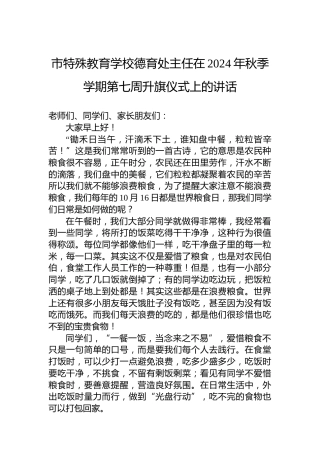 市特殊教育学校德育处主任在2024年秋季学期第七周升旗仪式上的讲话