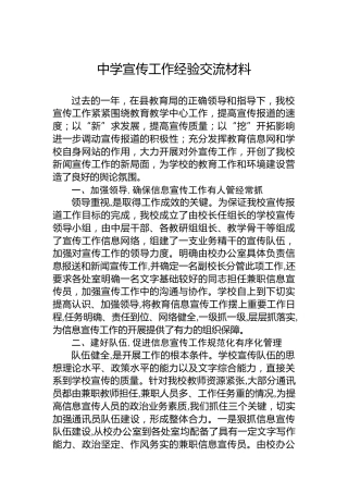 2023年中学宣传工作经验交流材料