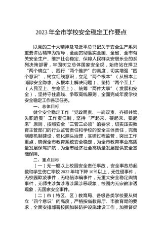 2023年全市学校安全稳定工作要点