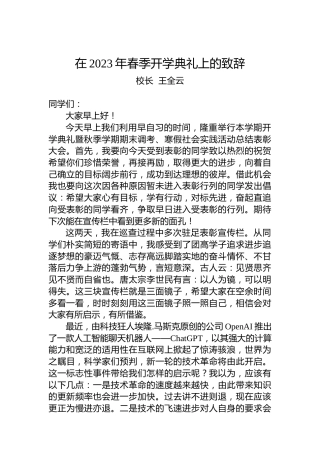 校长王全云：在2023年春季开学典礼上的致辞