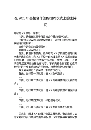 在2023年县校合作签约授牌仪式上的主持词