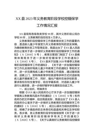 XX县2023年义务教育阶段学校控辍保学工作情况汇报