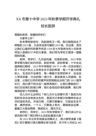 XX市第十中学2023年秋季学期开学典礼校长致辞