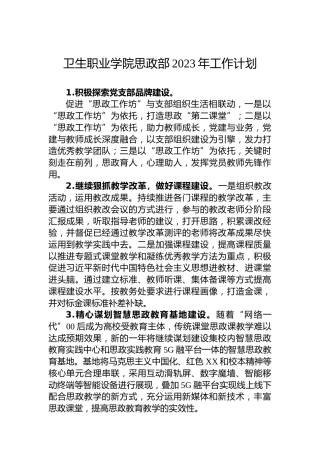 卫生职业学院思政部2023年工作计划