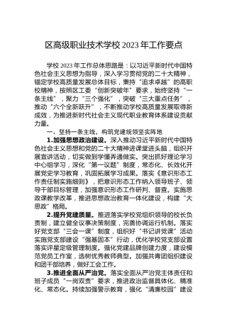 区高级职业技术学校2023年工作要点