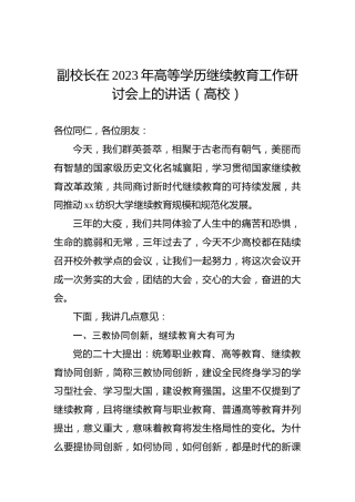 副校长在2023年高等学历继续教育工作研讨会上的讲话（高校）