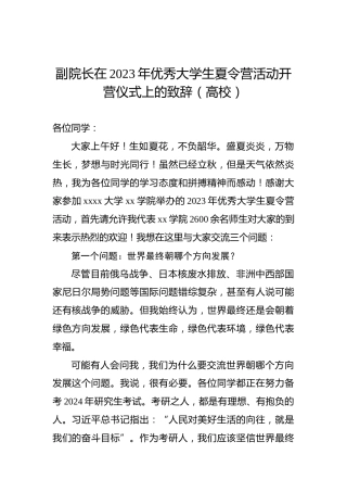 副院长在2023年优秀大学生夏令营活动开营仪式上的致辞（高校）