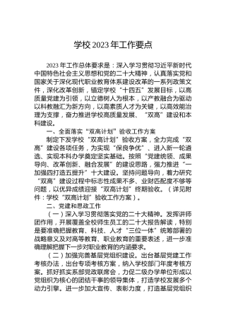 学校2023年工作要点