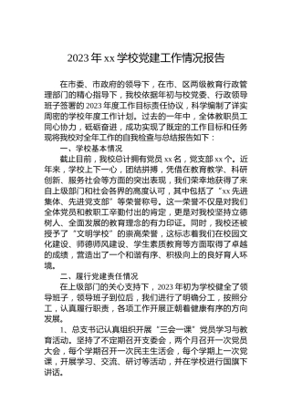 2023年xx学校党建工作情况报告