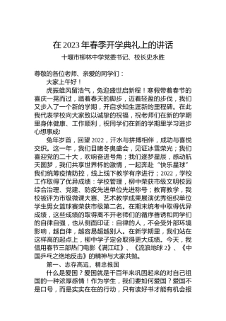 十堰市柳林中学党委书记、校长史永胜：在2023年春季开学典礼上的讲话