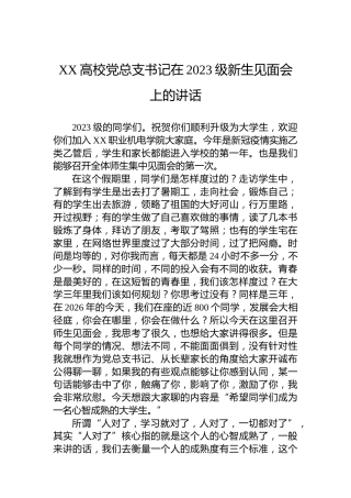 XX高校党总支书记在2023级新生见面会上的讲话