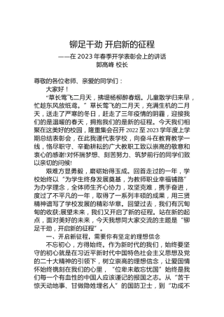 郭高峰校长：在2023年春季开学表彰会上的讲话