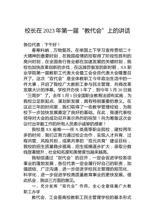 校长在2023年第一届“教代会”上的讲话