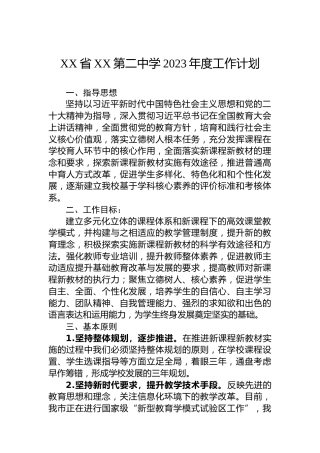 XX省XX第二中学2023年度工作计划