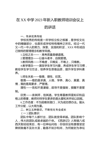 在XX中学2023年新入职教师培训会议上的讲话