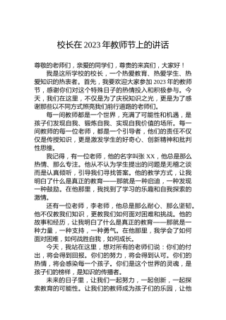 校长在2023年教师节上的讲话