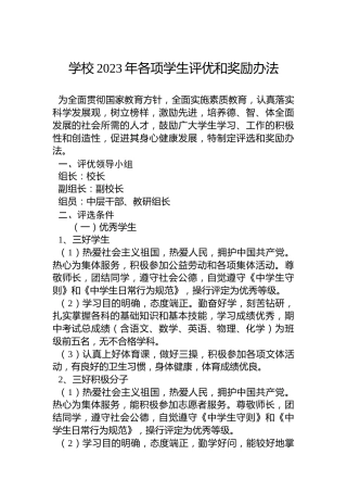 学校2023年各项学生评优和奖励办法