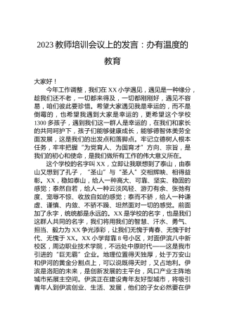 2023教师培训会议上的发言：办有温度的教育