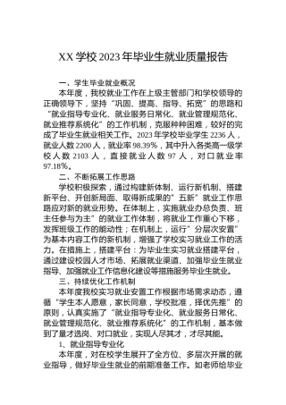 XX学校2023年毕业生就业质量报告