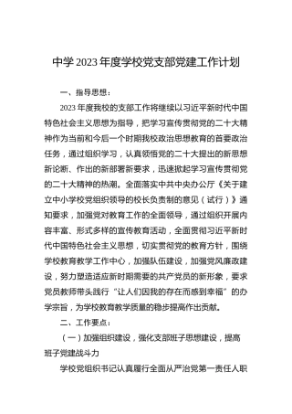 中学2023年度学校党支部党建工作计划