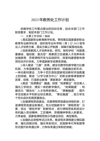 2023年教务处工作计划