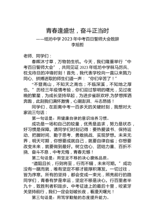 李旭哲：纸坊中学2023年中考百日誓师大会致辞