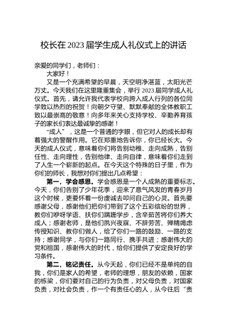 校长在2023届学生成人礼仪式上的讲话