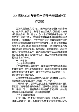 XX高校2023年春季学期开学疫情防控工作方案