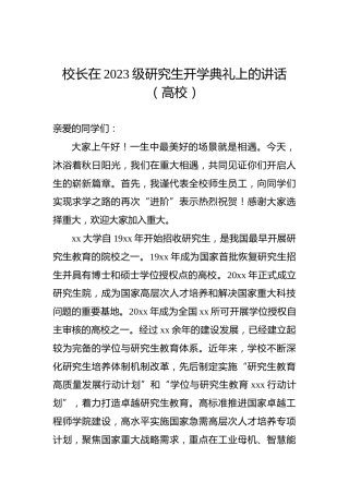 校长在2023级研究生开学典礼上的讲话（高校）