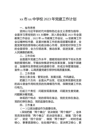 xx市xx中学校2023年党建工作计划