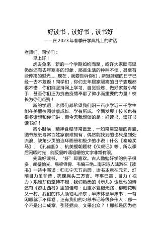 在2023年春季开学典礼上的讲话