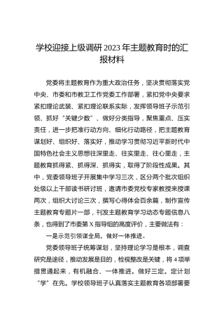 学校迎接上级调研2023年主题教育时的汇报材料