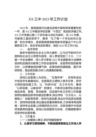 XX三中2023年工作计划