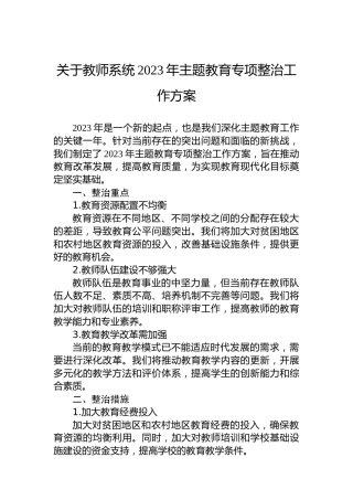关于教师系统2023年主题教育专项整治工作方案
