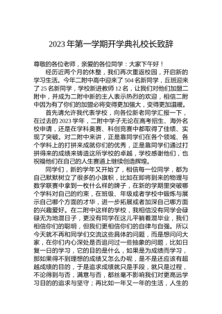 2023年第一学期开学典礼校长致辞