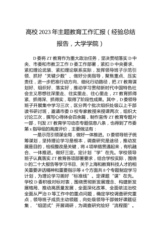 高校2023年主题教育工作汇报（经验总结报告，大学学院）