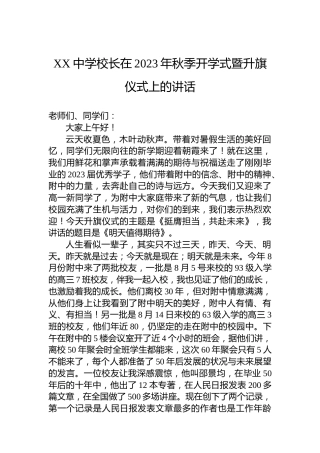 XX中学校长在2023年秋季开学式暨升旗仪式上的讲话