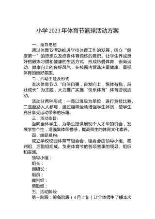 小学2023年体育节篮球活动方案
